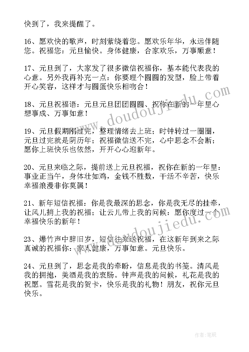 祝元旦快乐的祝福语 元旦快乐的QQ祝福语(汇总8篇)