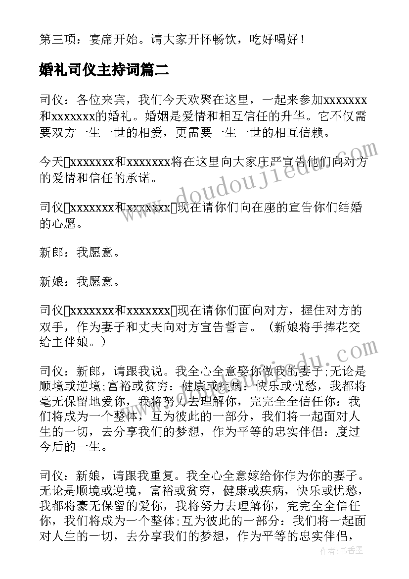 最新婚礼司仪主持词(优秀5篇)