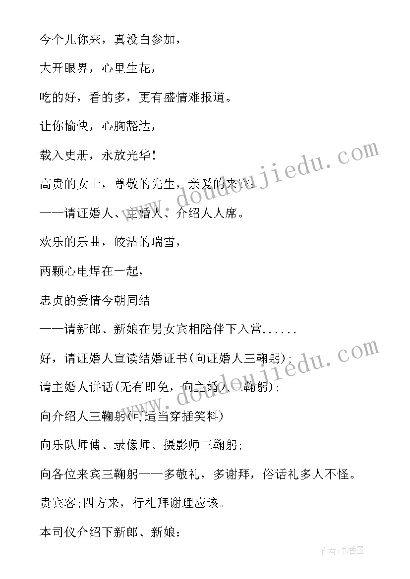 最新婚礼司仪主持词(优秀5篇)