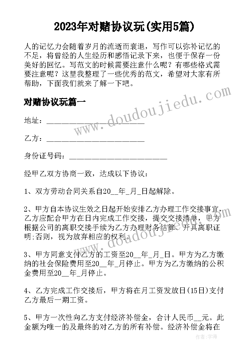 2023年对赌协议玩(实用5篇)