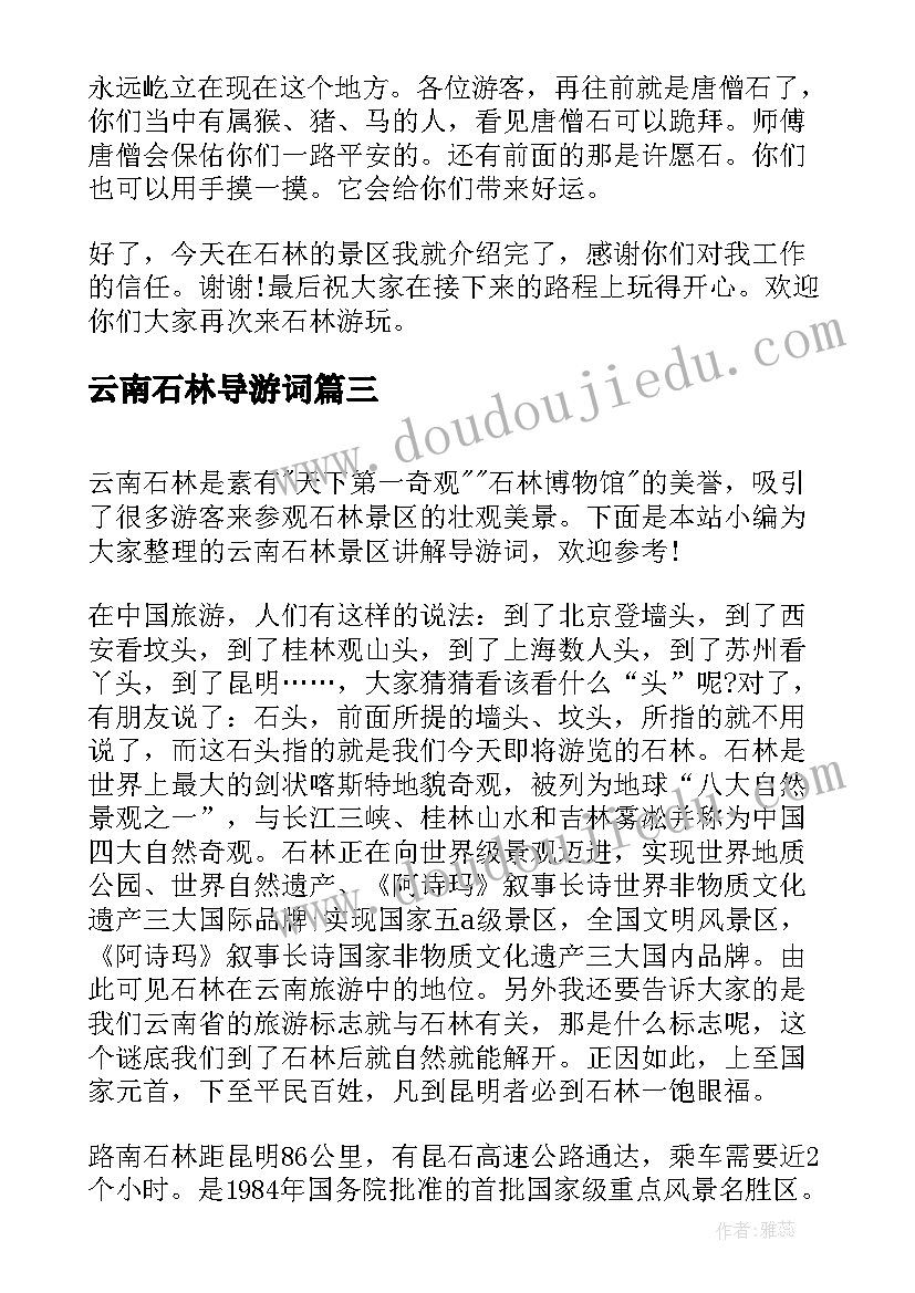 云南石林导游词(通用5篇)