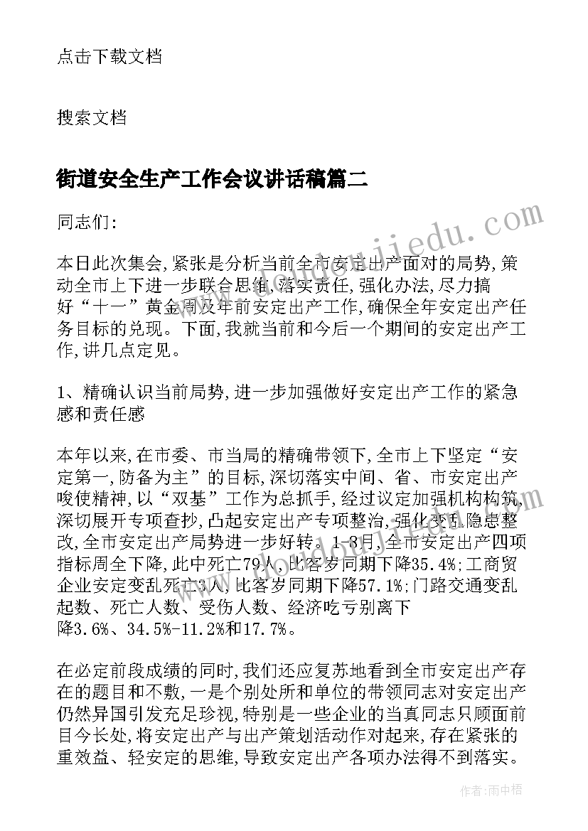 街道安全生产工作会议讲话稿 街道安全工作会议讲话稿(精选9篇)