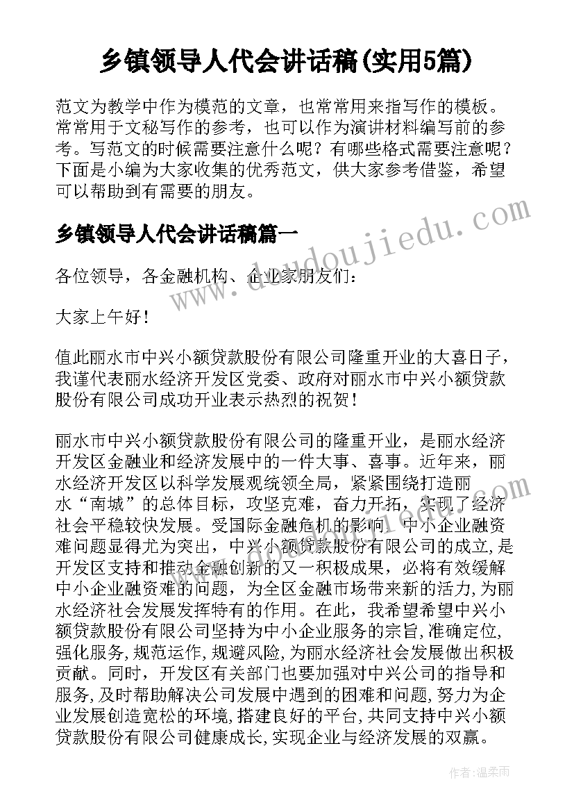 乡镇领导人代会讲话稿(实用5篇)