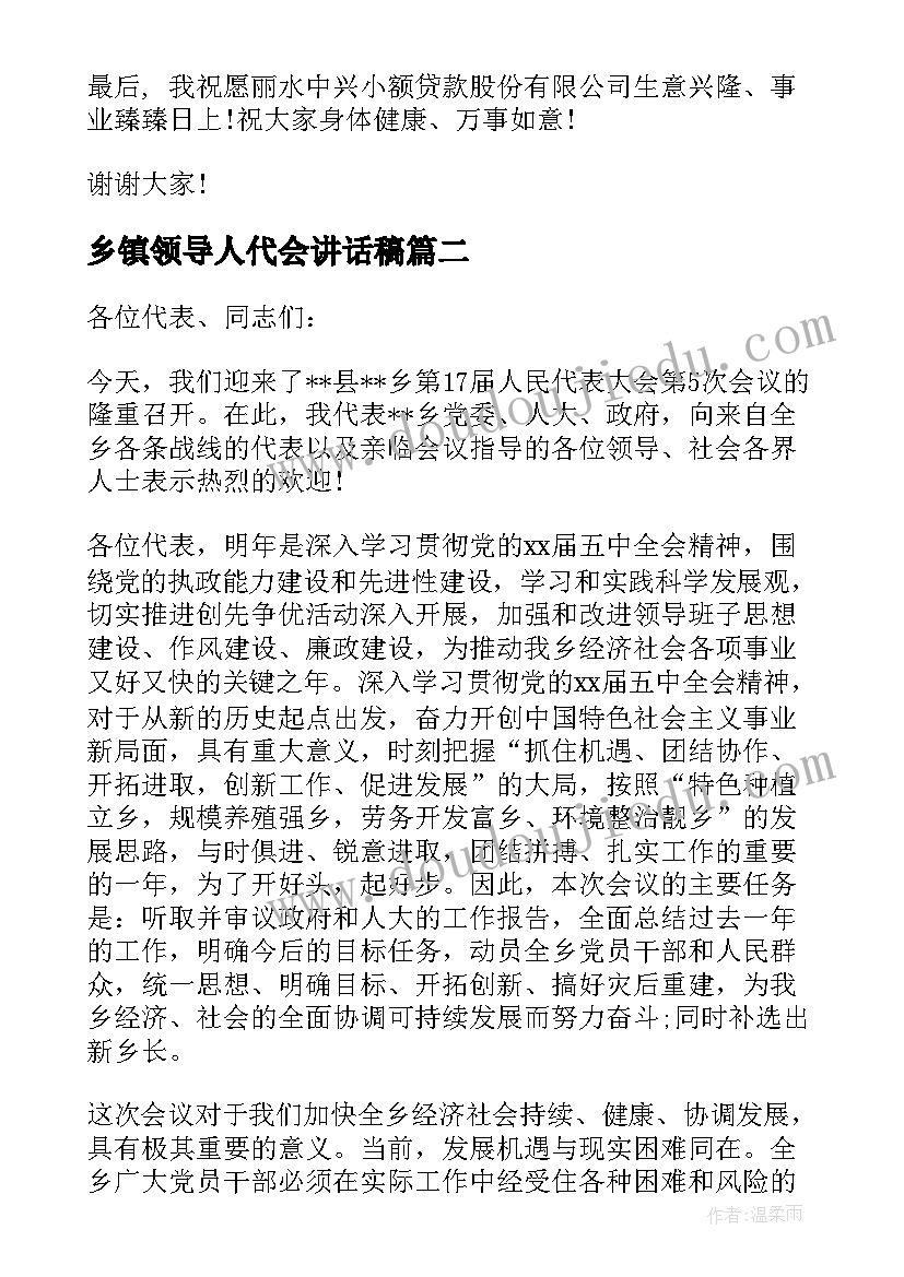 乡镇领导人代会讲话稿(实用5篇)