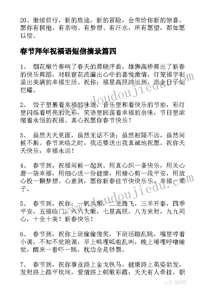 春节拜年祝福语短信摘录 拜年祝福语春节拜年短信(精选9篇)