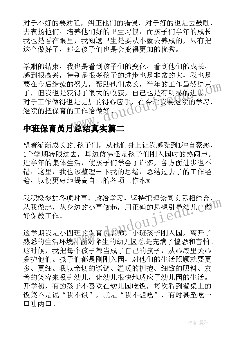 最新中班保育员月总结真实 中班保育员工作总结(模板5篇)