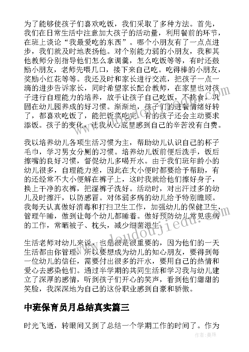 最新中班保育员月总结真实 中班保育员工作总结(模板5篇)