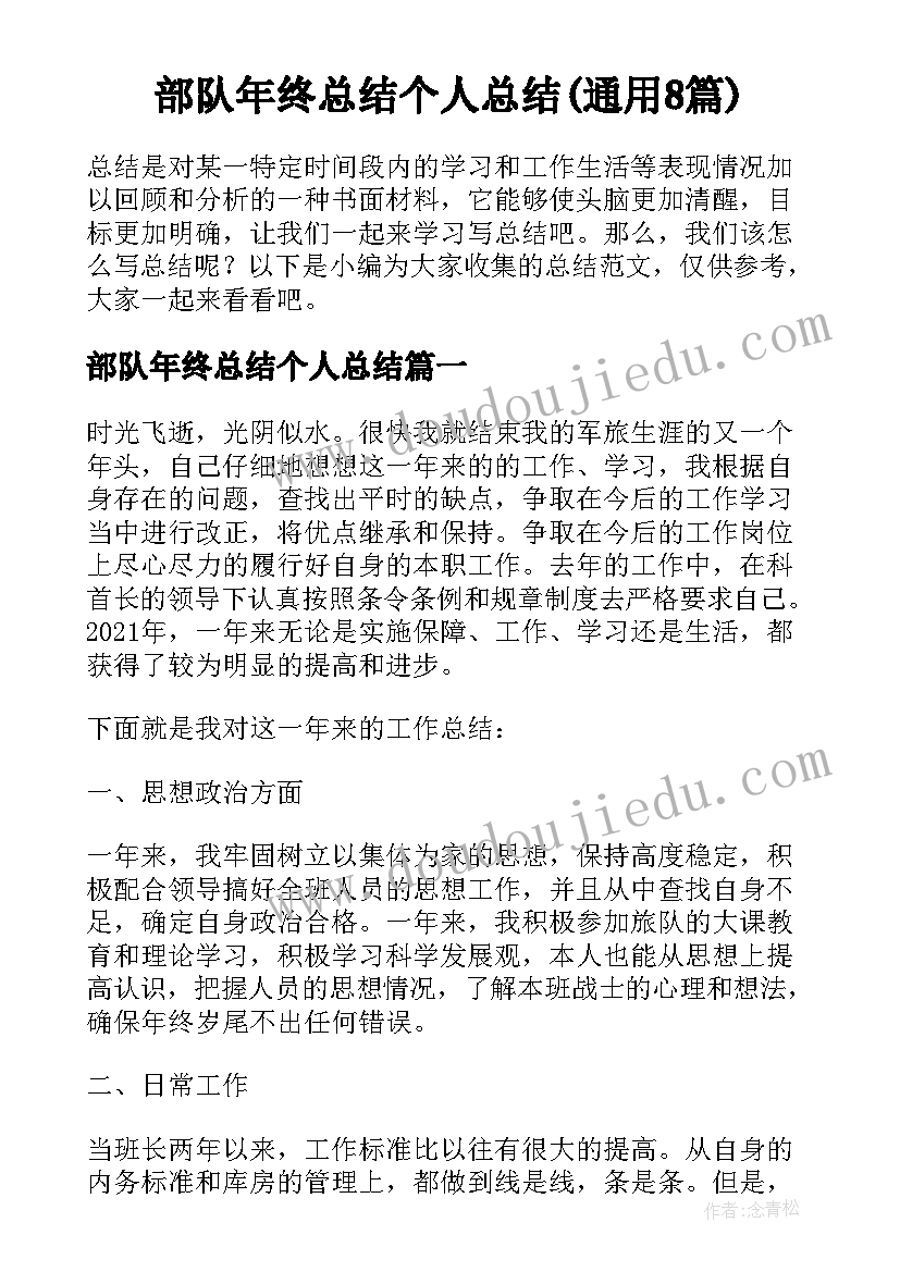 部队年终总结个人总结(通用8篇)