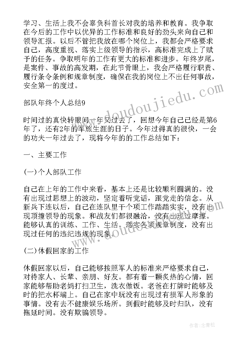 部队年终总结个人总结(通用8篇)