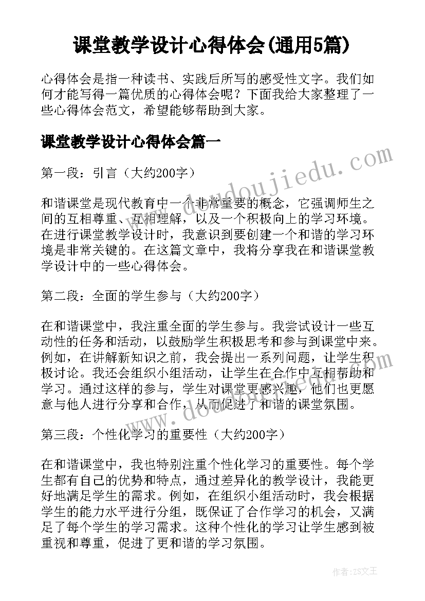 课堂教学设计心得体会(通用5篇)