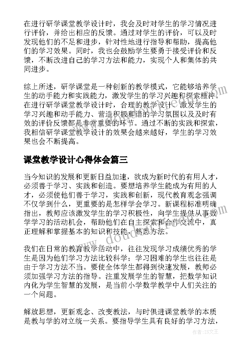 课堂教学设计心得体会(通用5篇)