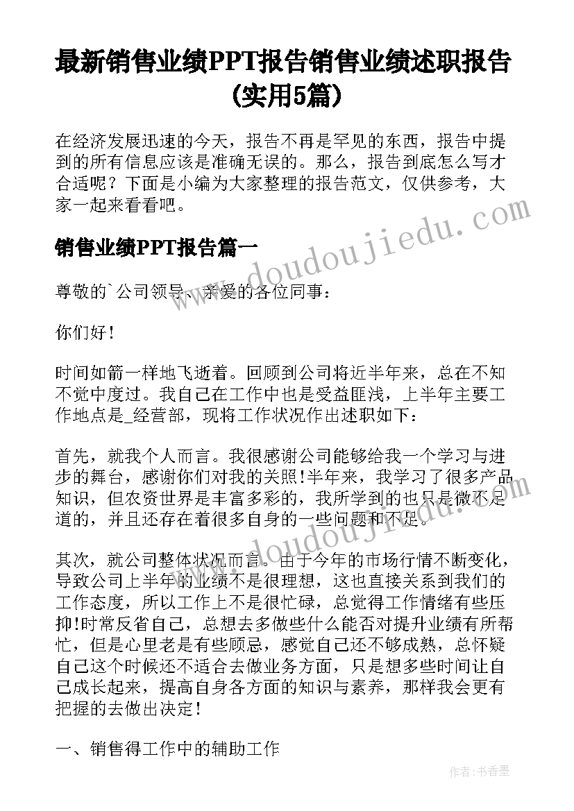 最新销售业绩PPT报告 销售业绩述职报告(实用5篇)