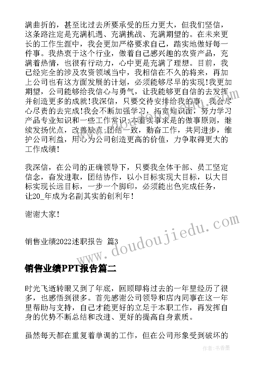 最新销售业绩PPT报告 销售业绩述职报告(实用5篇)