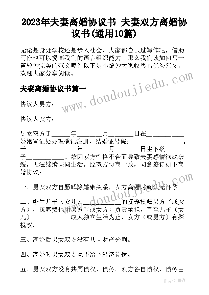 2023年夫妻离婚协议书 夫妻双方离婚协议书(通用10篇)