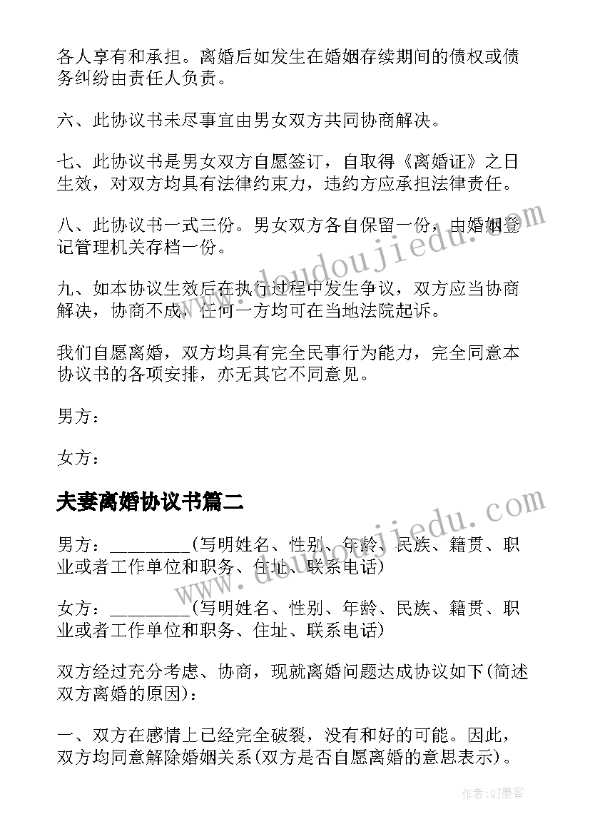 2023年夫妻离婚协议书 夫妻双方离婚协议书(通用10篇)