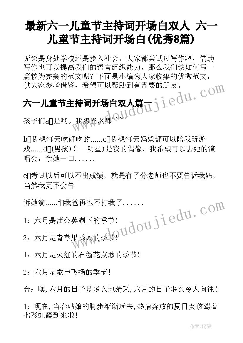 最新六一儿童节主持词开场白双人 六一儿童节主持词开场白(优秀8篇)