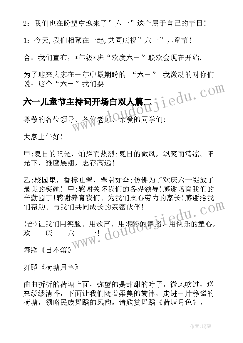 最新六一儿童节主持词开场白双人 六一儿童节主持词开场白(优秀8篇)