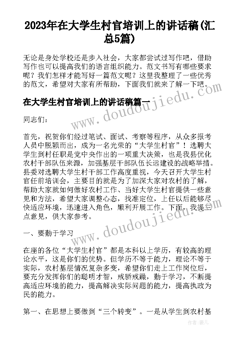 2023年在大学生村官培训上的讲话稿(汇总5篇)