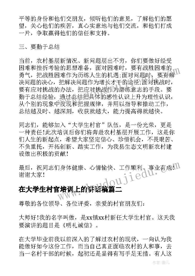 2023年在大学生村官培训上的讲话稿(汇总5篇)