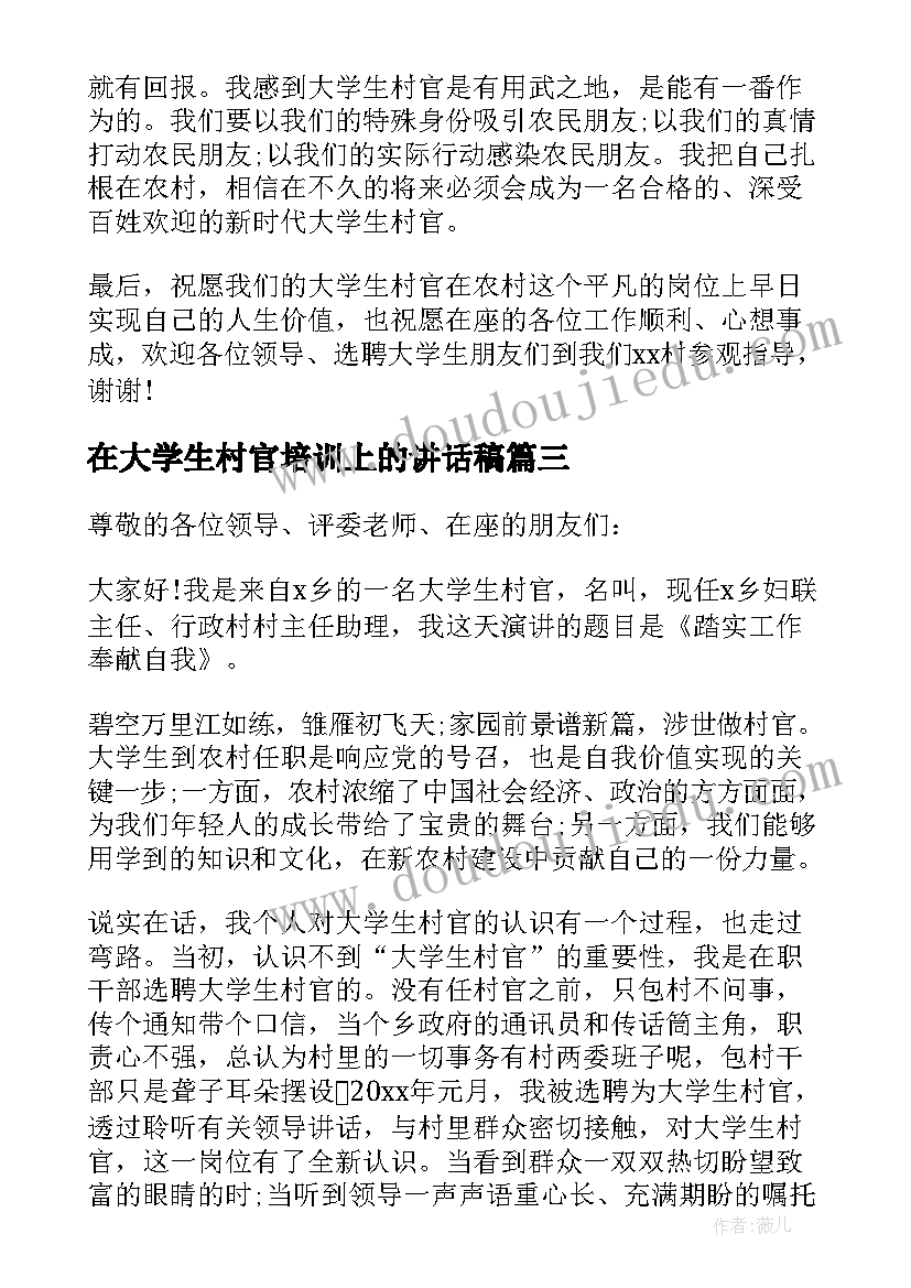 2023年在大学生村官培训上的讲话稿(汇总5篇)