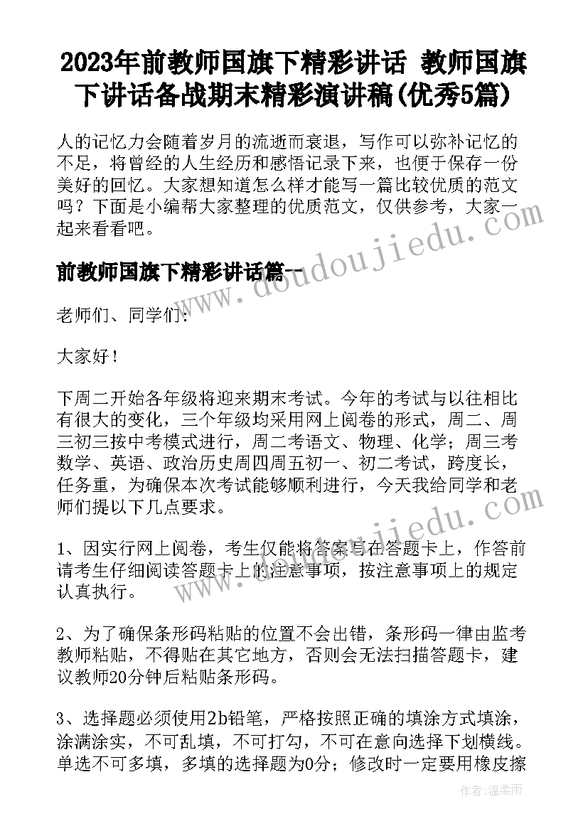 2023年前教师国旗下精彩讲话 教师国旗下讲话备战期末精彩演讲稿(优秀5篇)