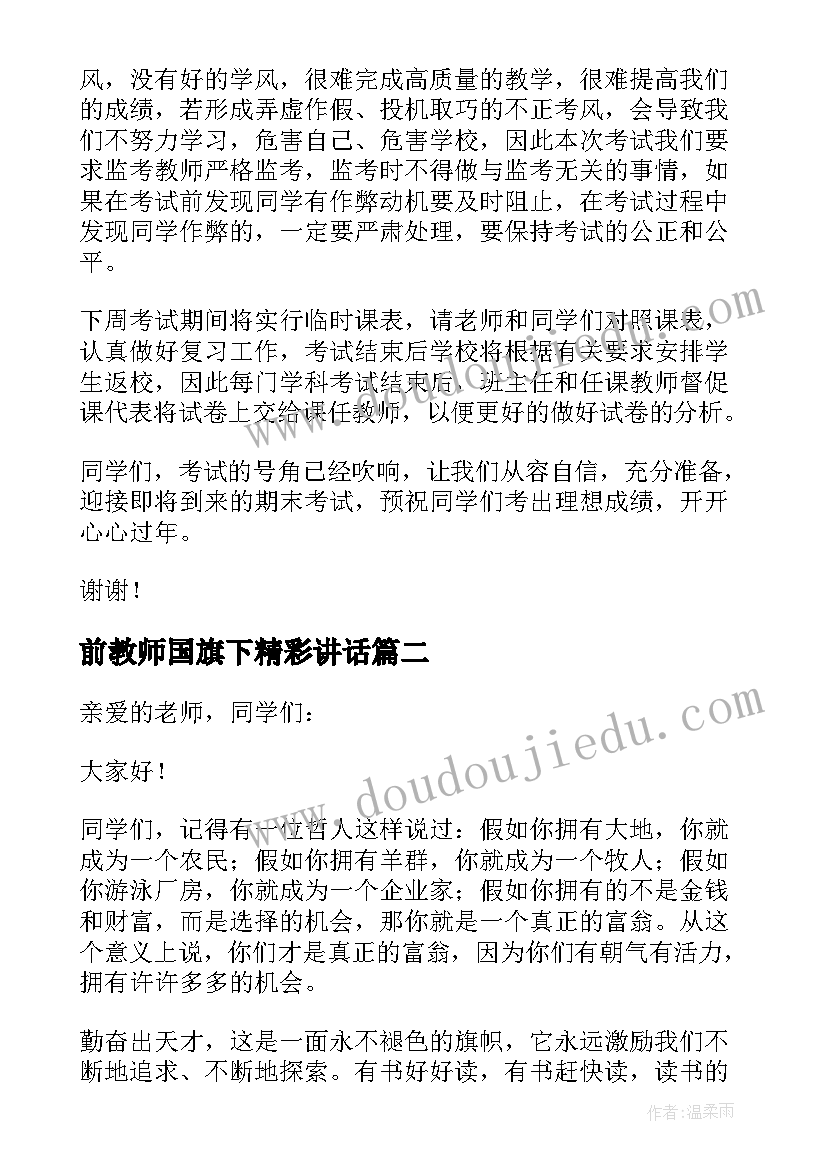 2023年前教师国旗下精彩讲话 教师国旗下讲话备战期末精彩演讲稿(优秀5篇)