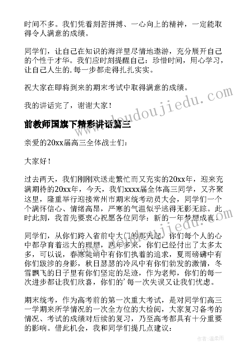 2023年前教师国旗下精彩讲话 教师国旗下讲话备战期末精彩演讲稿(优秀5篇)