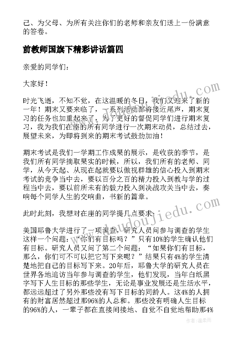 2023年前教师国旗下精彩讲话 教师国旗下讲话备战期末精彩演讲稿(优秀5篇)