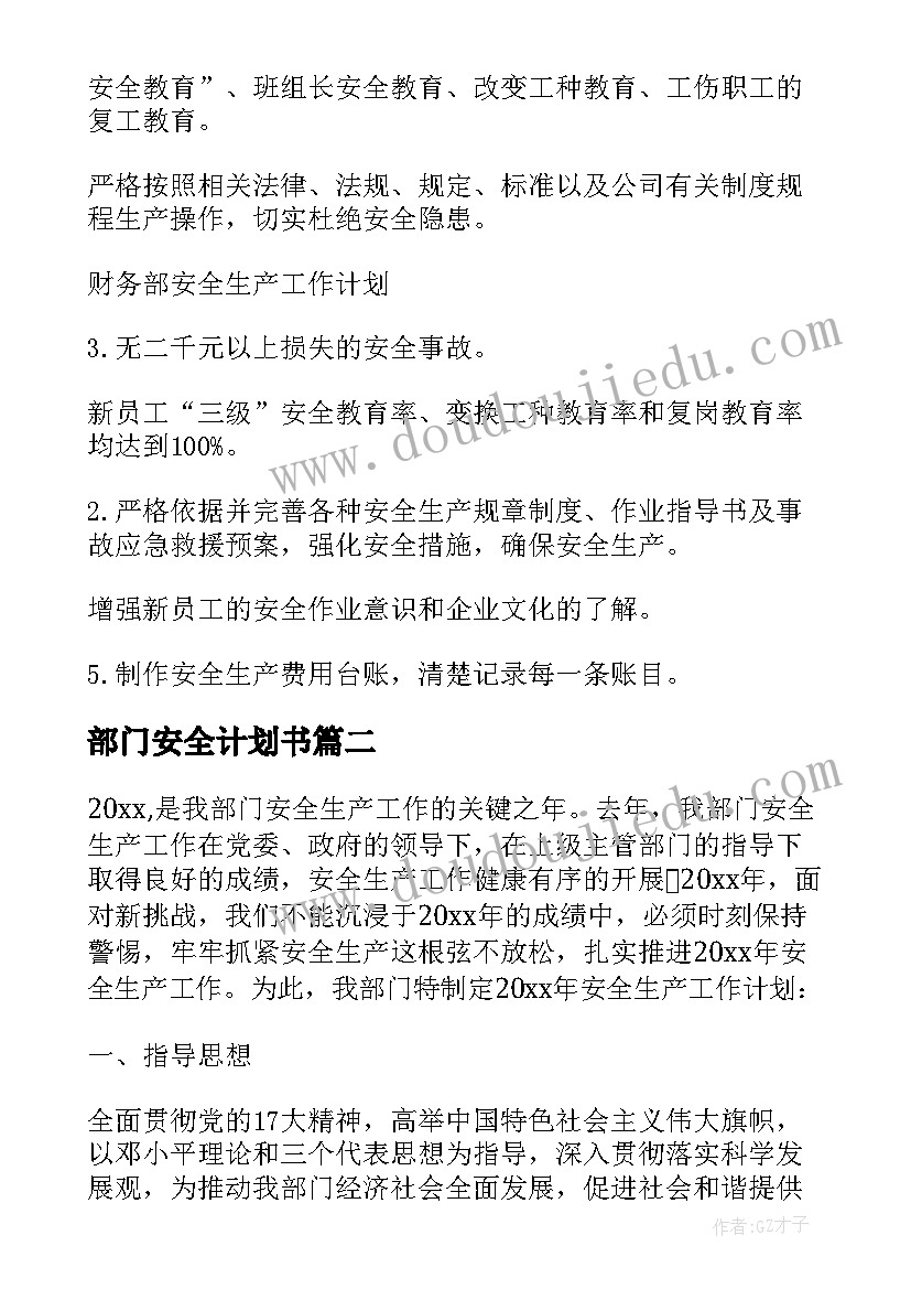 2023年部门安全计划书(优秀8篇)