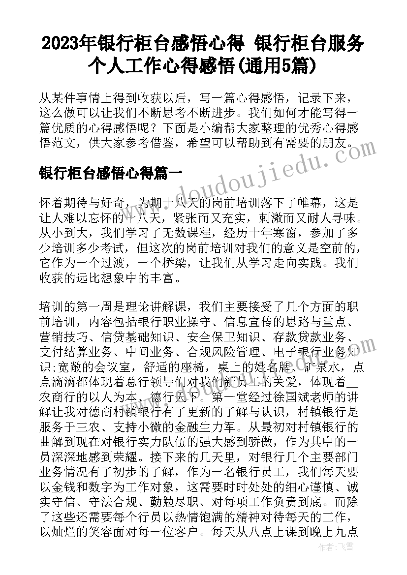 2023年银行柜台感悟心得 银行柜台服务个人工作心得感悟(通用5篇)