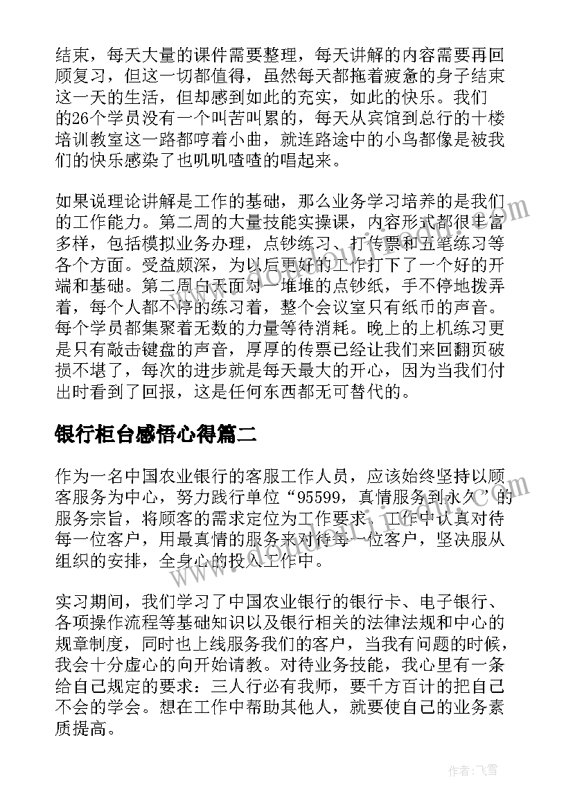 2023年银行柜台感悟心得 银行柜台服务个人工作心得感悟(通用5篇)