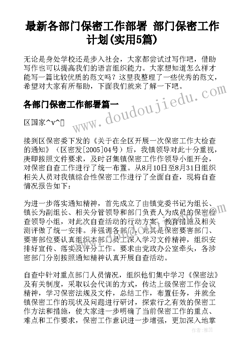 最新各部门保密工作部署 部门保密工作计划(实用5篇)