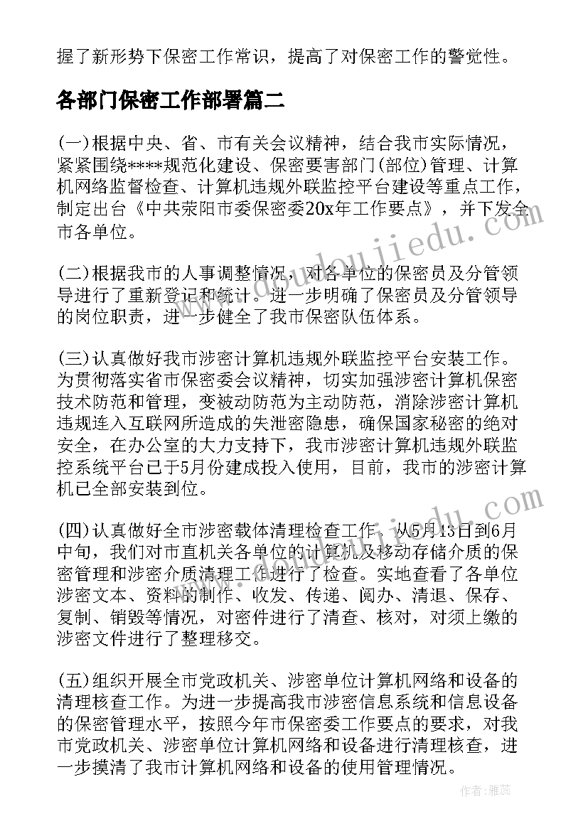 最新各部门保密工作部署 部门保密工作计划(实用5篇)