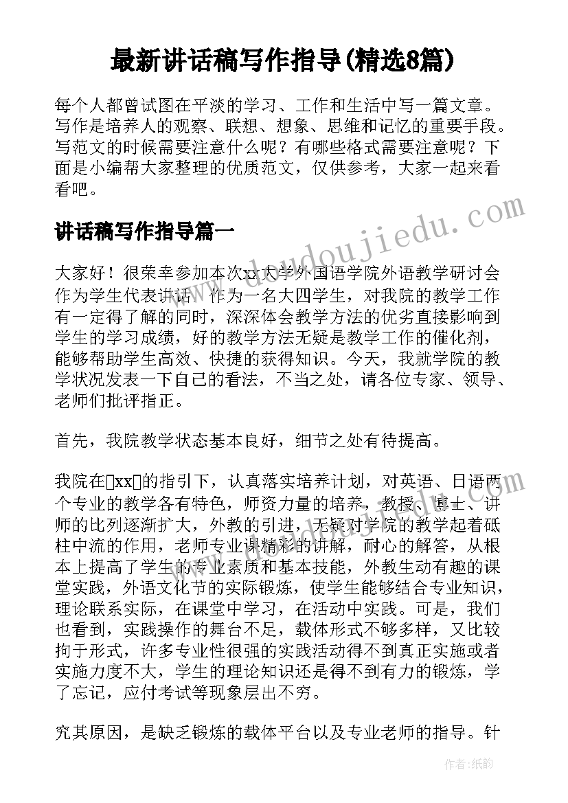 最新讲话稿写作指导(精选8篇)