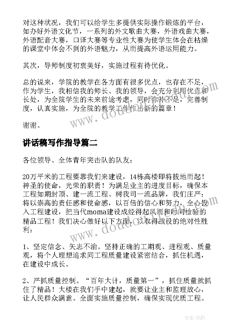 最新讲话稿写作指导(精选8篇)