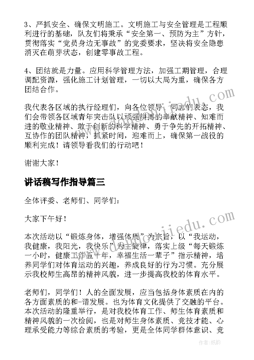 最新讲话稿写作指导(精选8篇)