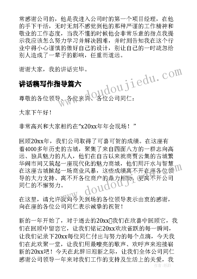 最新讲话稿写作指导(精选8篇)