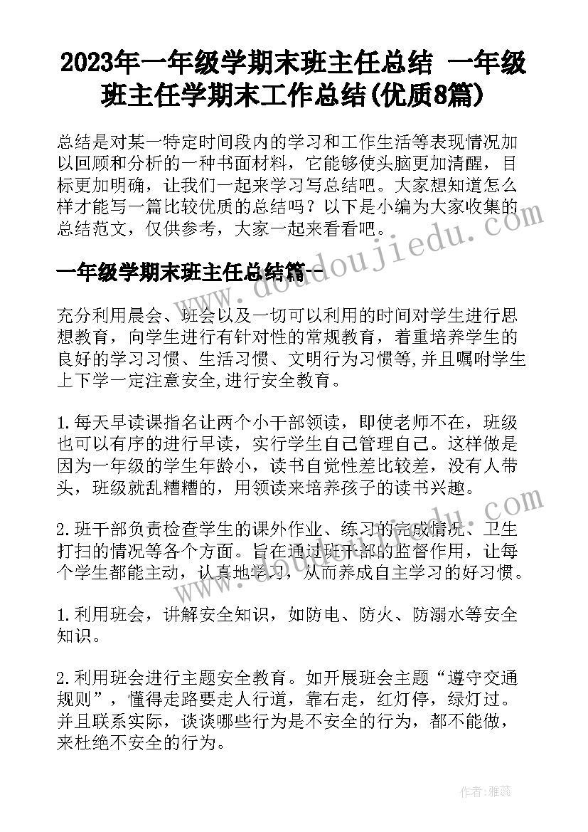 2023年一年级学期末班主任总结 一年级班主任学期末工作总结(优质8篇)