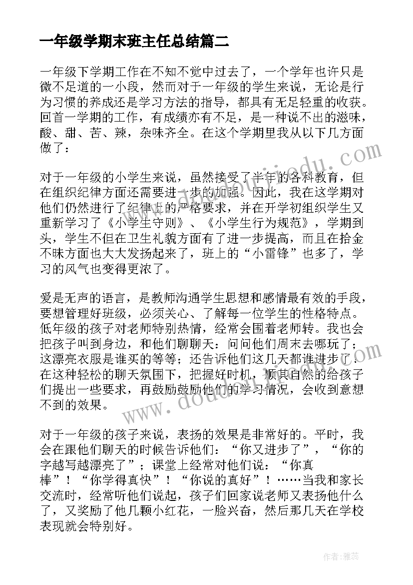 2023年一年级学期末班主任总结 一年级班主任学期末工作总结(优质8篇)