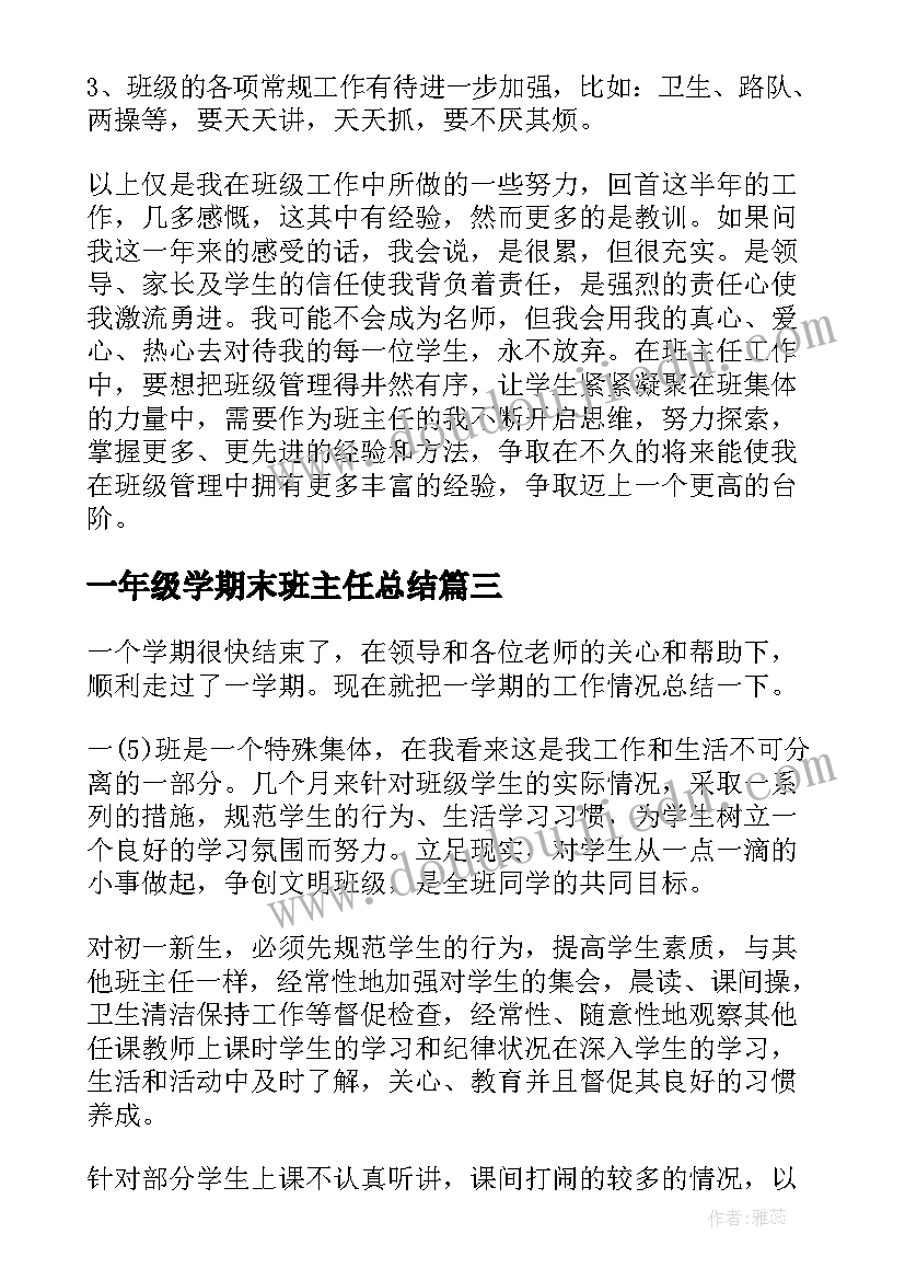 2023年一年级学期末班主任总结 一年级班主任学期末工作总结(优质8篇)