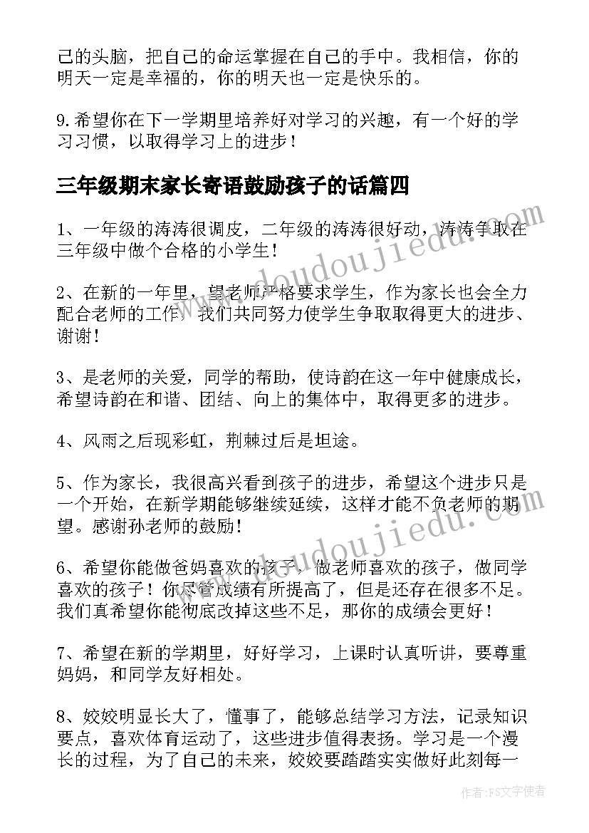 2023年三年级期末家长寄语鼓励孩子的话(优秀8篇)