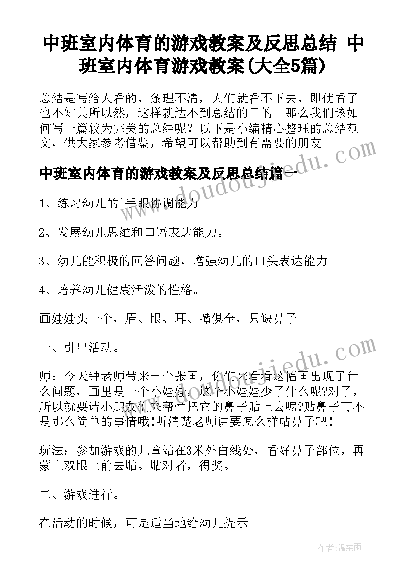 中班室内体育的游戏教案及反思总结 中班室内体育游戏教案(大全5篇)