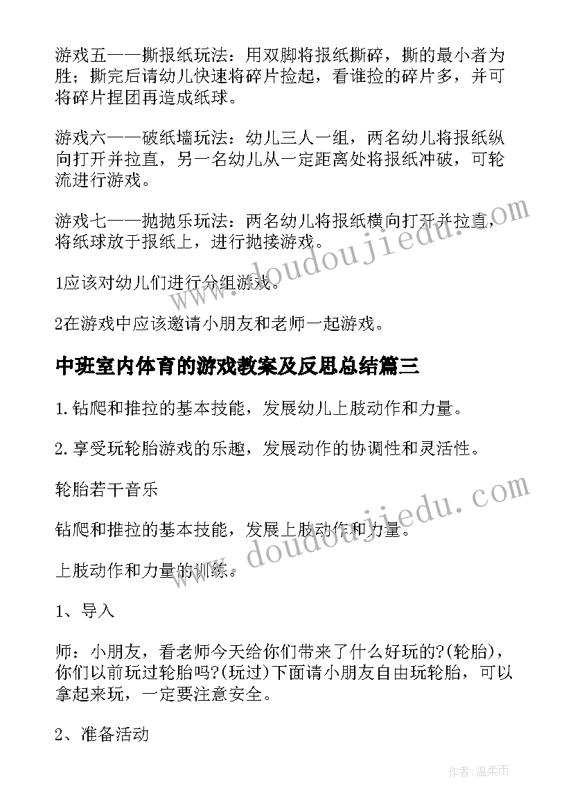 中班室内体育的游戏教案及反思总结 中班室内体育游戏教案(大全5篇)