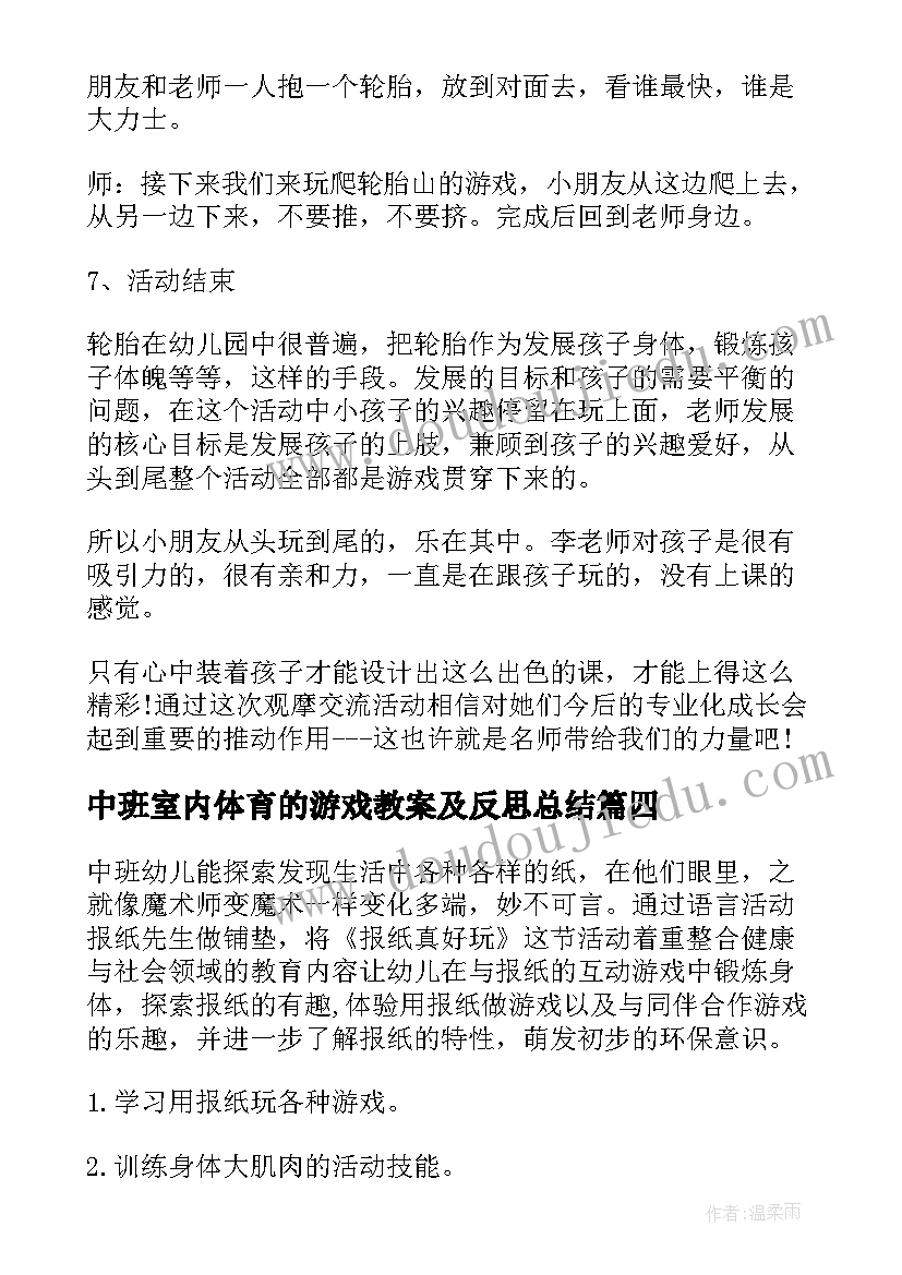 中班室内体育的游戏教案及反思总结 中班室内体育游戏教案(大全5篇)