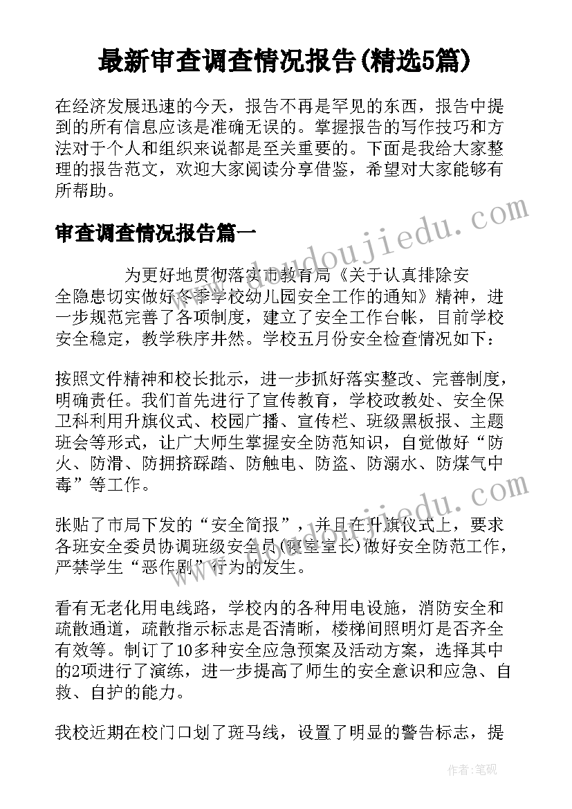 最新审查调查情况报告(精选5篇)