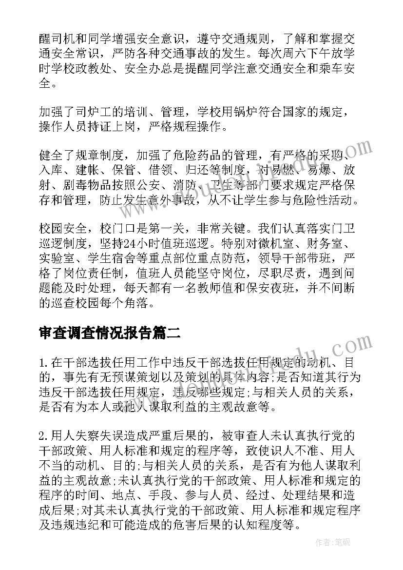 最新审查调查情况报告(精选5篇)