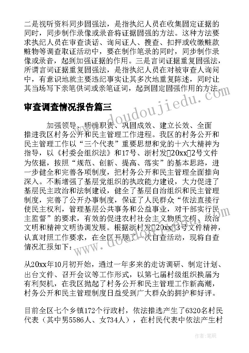 最新审查调查情况报告(精选5篇)