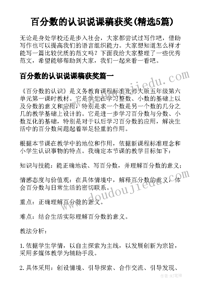 百分数的认识说课稿获奖(精选5篇)