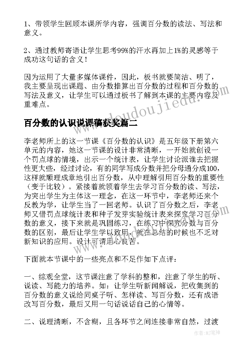 百分数的认识说课稿获奖(精选5篇)