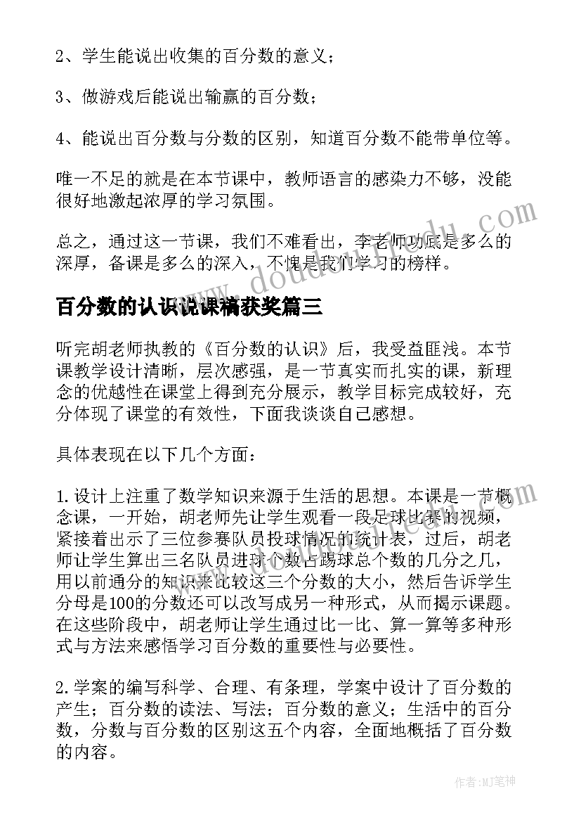 百分数的认识说课稿获奖(精选5篇)